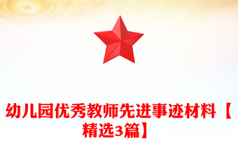 幼儿园优秀教师先进事迹材料【精选3篇】