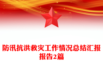 防汛抗洪救灾工作情况总结汇报报告2篇