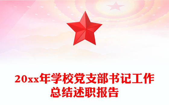 20xx年学校党支部书记工作总结述职报告