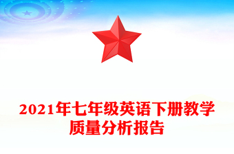 2021年七年级英语下册教学质量分析报告