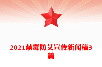 2021禁毒防艾宣传新闻稿3篇
