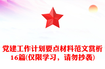 党建工作计划要点材料范文赏析16篇(仅限学习，请勿抄袭)