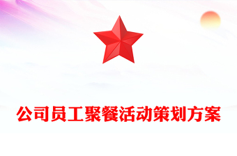 公司员工聚餐活动策划方案