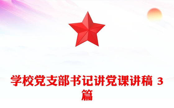 学校党支部书记讲党课讲稿 3篇
