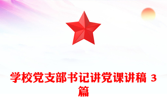 学校党支部书记讲党课讲稿 3篇