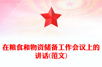 在粮食和物资储备工作会议上的讲话(范文)