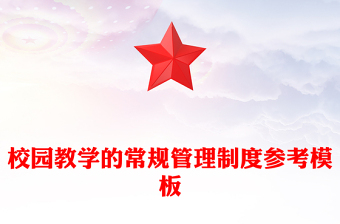 校园教学的常规管理制度参考模板