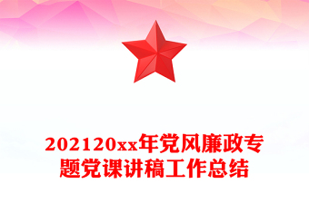 202120xx年党风廉政专题党课讲稿工作总结