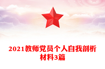 2021教师党员个人自我剖析材料3篇