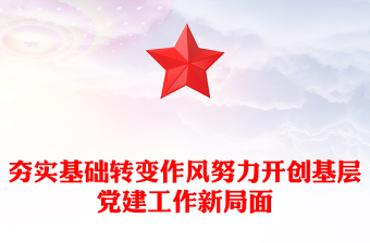 夯实基础转变作风努力开创基层党建工作新局面