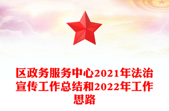 区政务服务中心2021年法治宣传工作总结和2022年工作思路