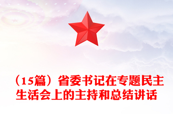 （15篇）省委书记在专题民主生活会上的主持和总结讲话