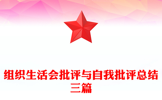 组织生活会批评与自我批评总结三篇