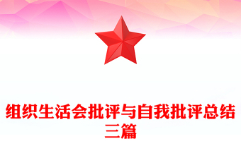 组织生活会批评与自我批评总结三篇