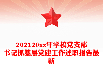 202120xx年学校党支部书记抓基层党建工作述职报告最新