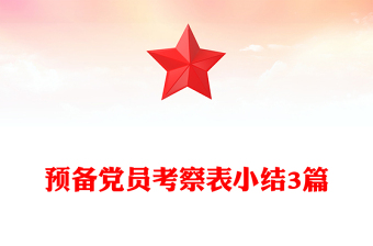 预备党员考察表小结3篇