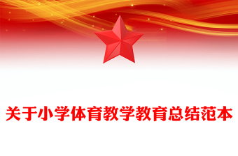关于小学体育教学教育总结范本