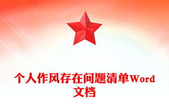 个人作风存在问题清单Word文档