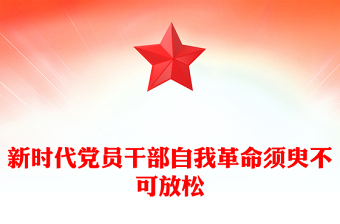 新时代党员干部自我革命须臾不可放松