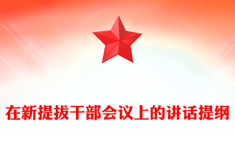 在新提拔干部会议上的讲话提纲
