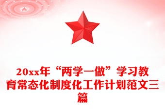 20xx年“两学一做”学习教育常态化制度化工作计划范文三篇