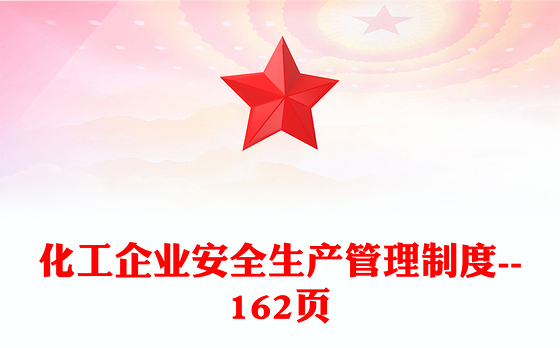 化工企业安全生产管理制度--162页