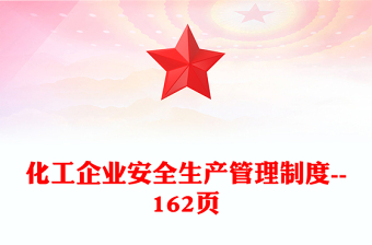 化工企业安全生产管理制度--162页