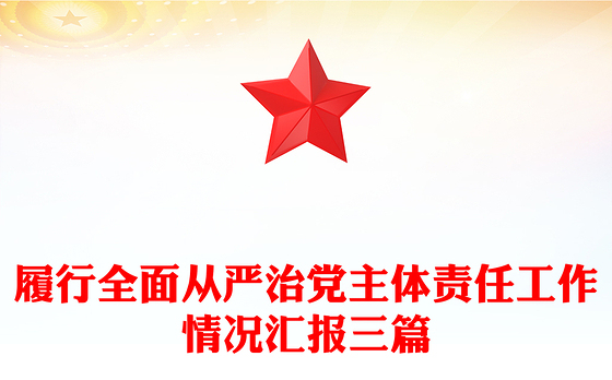 履行全面从严治党主体责任工作情况汇报三篇
