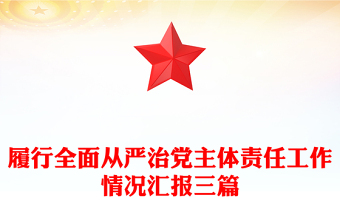 履行全面从严治党主体责任工作情况汇报三篇