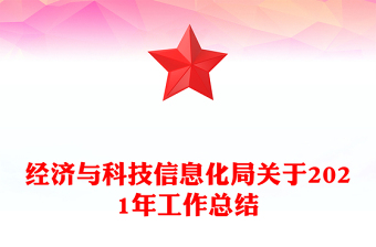 经济与科技信息化局关于2021年工作总结