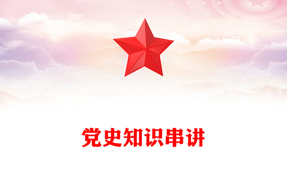 党史知识串讲