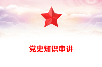 党史知识串讲