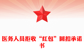 医务人员拒收“红包”回扣承诺书