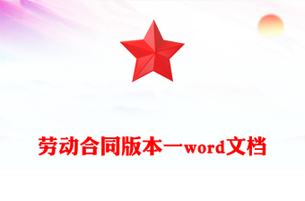 劳动合同版本一word文档