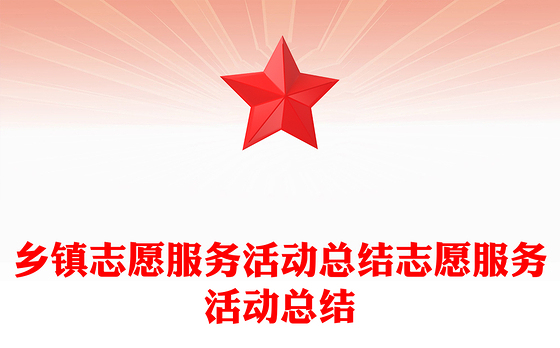 乡镇志愿服务活动总结志愿服务活动总结