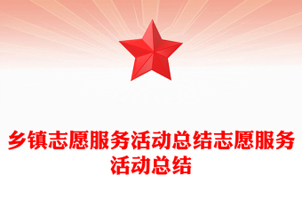 乡镇志愿服务活动总结志愿服务活动总结