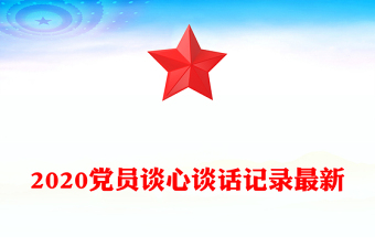 2020党员谈心谈话记录最新
