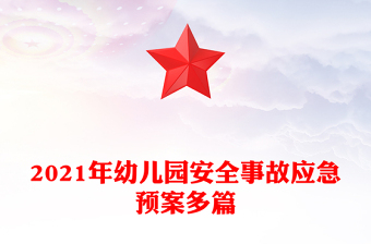 2021年幼儿园安全事故应急预案多篇