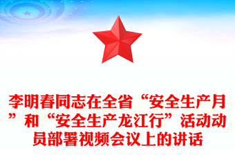 李明春同志在全省“安全生产月”和“安全生产龙江行”活动动员部署视频会议上的讲话