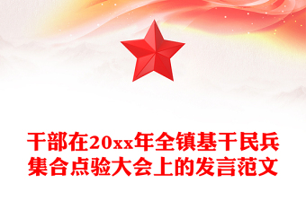 干部在20xx年全镇基干民兵集合点验大会上的发言范文