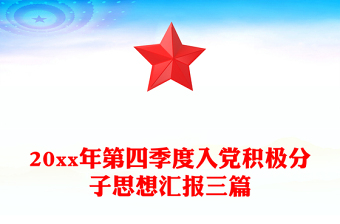 20xx年第四季度入党积极分子思想汇报三篇