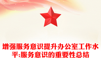 增强服务意识提升办公室工作水平:服务意识的重要性总结