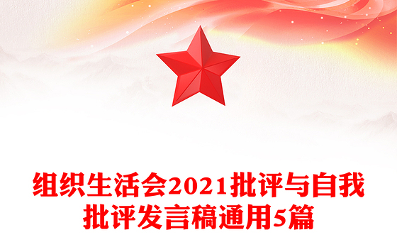 组织生活会2021批评与自我批评发言稿通用5篇