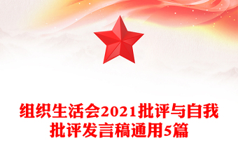 组织生活会2021批评与自我批评发言稿通用5篇
