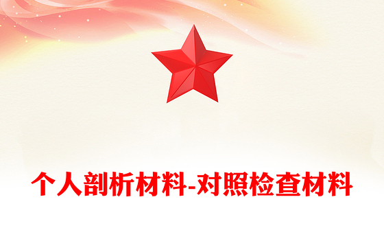 个人剖析材料-对照检查材料