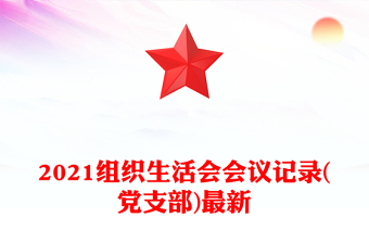 2021组织生活会会议记录(党支部)最新