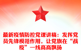最新疫情防控党课讲稿：发挥党员先锋模范作用，让党旗在“战疫”一线高高飘扬