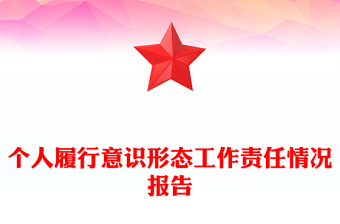 个人履行意识形态工作责任情况报告