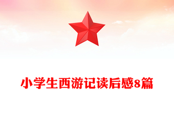 小学生西游记读后感8篇