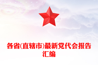 各省(直辖市)最新党代会报告汇编